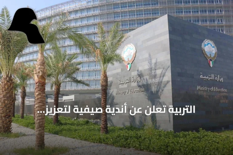 التربية تُعلن عن أندية صيفية لتعزيز الإبداع واستغلال أوقات الفراغ