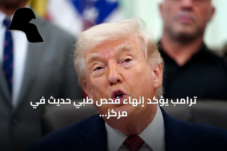 ترامب يؤكد إنهاء فحص طبي حديث في مركز والتر ريد