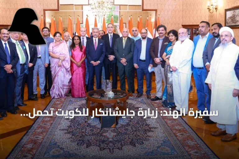 سفيرة الهند: زيارة جايشانكار للكويت تحمل رسالة تضامن وتعزز التعاون الثنائي
