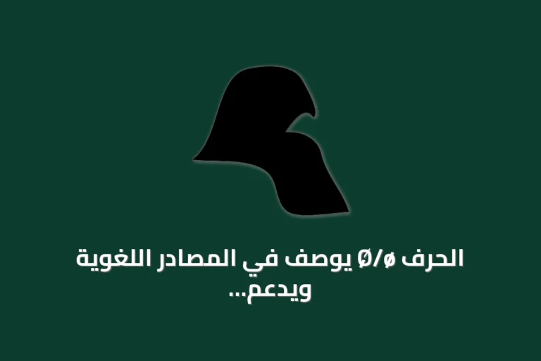 الحرف Ø/ø يُوصف في المصادر اللغوية ويُدعم في خط JetBrainsMono بينما يفتقر إليه مسار سبوتيفاي