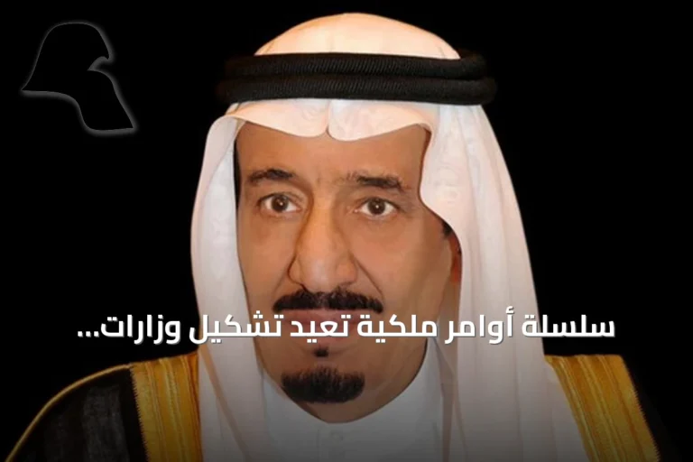 سلسلة أوامر ملكية تُعيد تشكيل وزارات الصناعة والنيابة العامة وتُجدد المناصب العليا في الدولة