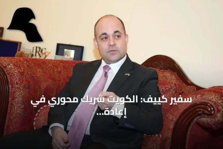 سفير كييف: الكويت شريك محوري في إعادة إعمار أوكرانيا