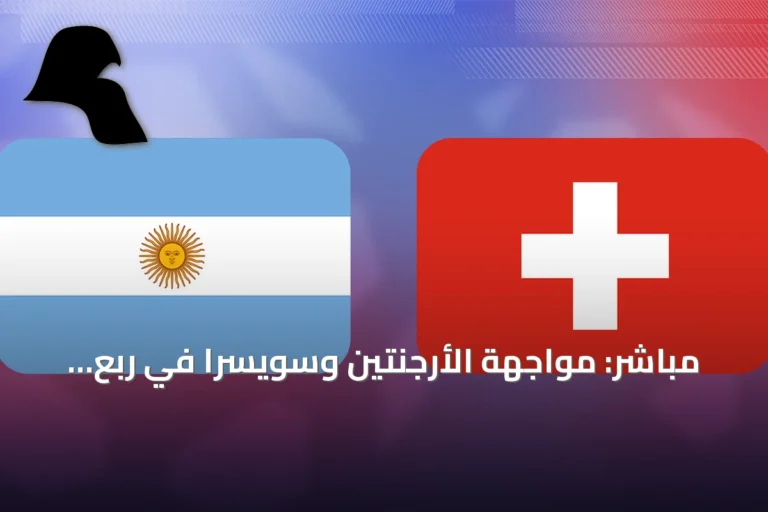 مباشر: مواجهة الأرجنتين وسويسرا في ربع نهائي كأس العالم 2026