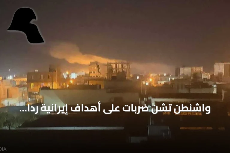 واشنطن تشن ضربات على أهداف إيرانية رداً على هجوم في مضيق هرمز
