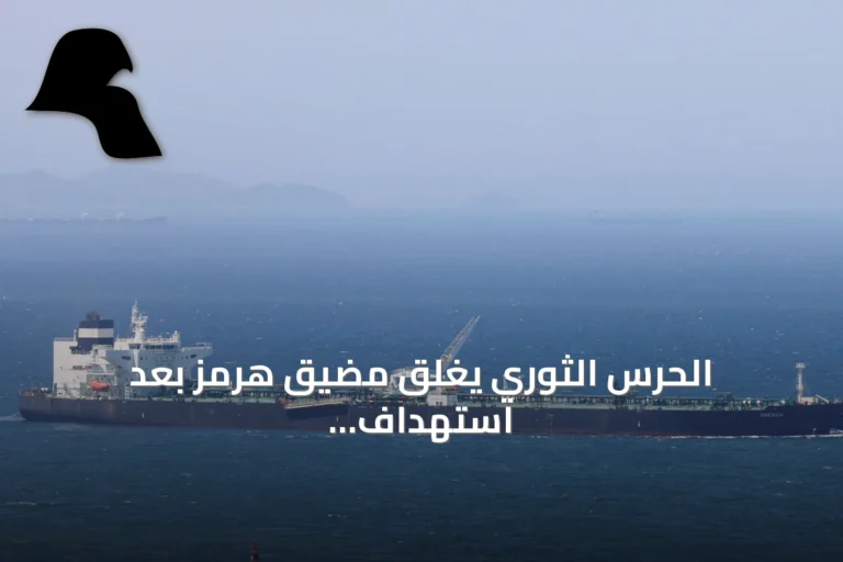 الحرس الثوري يغلق مضيق هرمز بعد استهداف سفينة تجارية