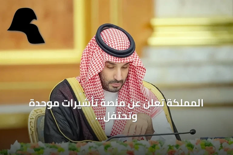 المملكة تعلن عن منصة تأشيرات موحدة وتحتفل باعتماد قرار تمكين المرأة في الأمن السيبراني