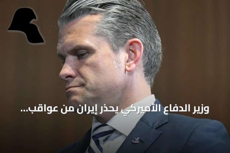 وزير الدفاع الأميركي يحذر إيران من عواقب وخيمة بعد استهداف سفينة في هرمز