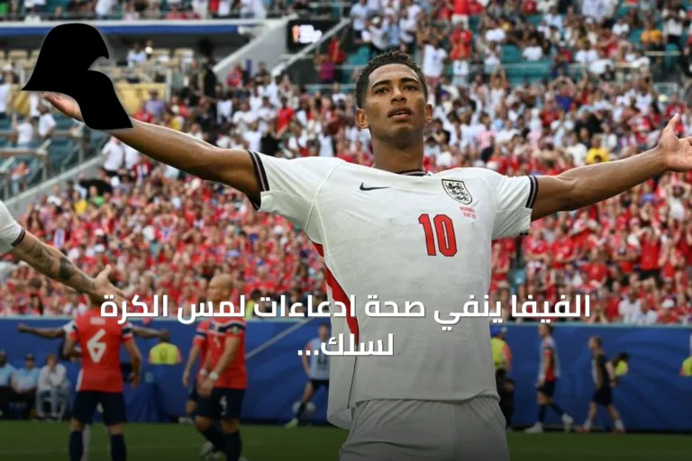 الفيفا ينفي صحة ادعاءات لمس الكرة لسلك الكاميرا قبل هدف إنجلترا في ربع النهائي