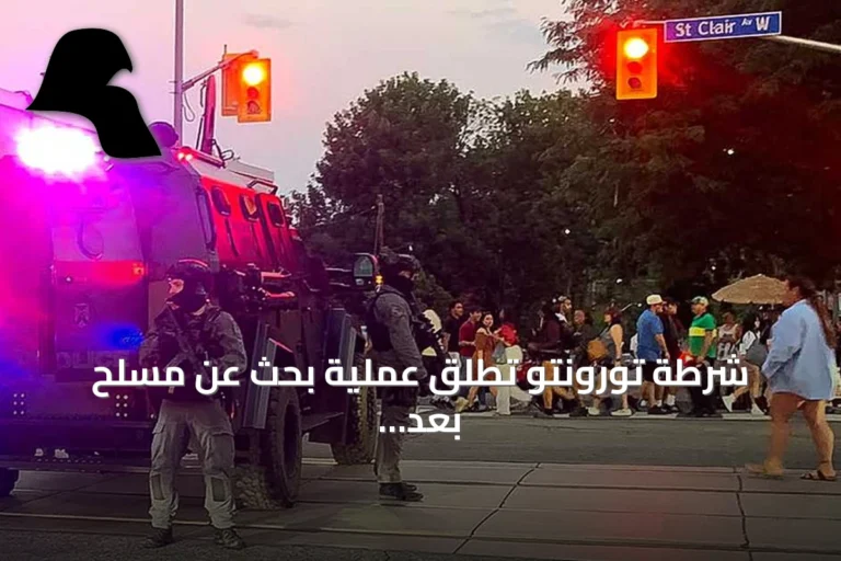 شرطة تورونتو تطلق عملية بحث عن مسلح بعد إطلاق نار أسفر عن قتيلين وخمسة جرحى