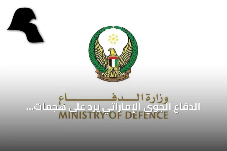 الدفاع الجوي الإماراتي يرد على هجمات صاروخية ومسيّرات من إيران