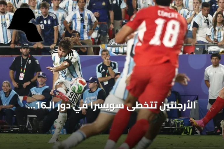 الأرجنتين تتخطى سويسرا في دور الـ16 وتلتقي بإنجلترا في نصف النهائي