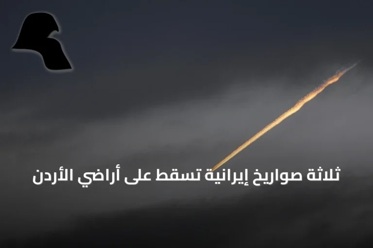 ثلاثة صواريخ إيرانية تسقط على أراضي الأردن