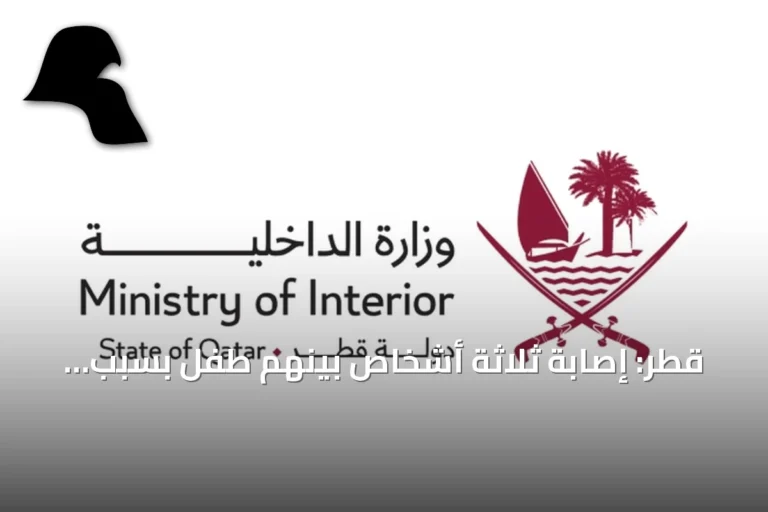 قطر: إصابة ثلاثة أشخاص بينهم طفل بسبب شظايا من اعتداءات إيرانية