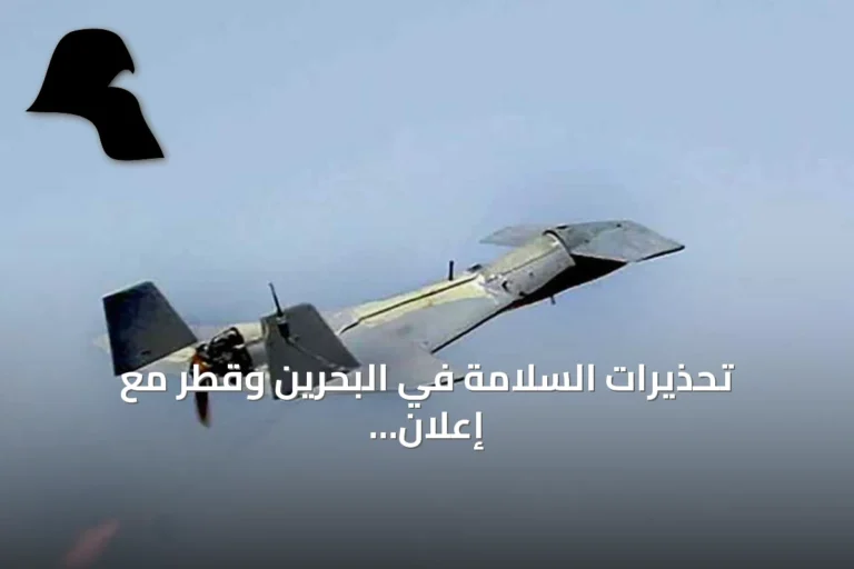 تحذيرات السلامة في البحرين وقطر مع إعلان الولايات المتحدة عن ضربات على إيران