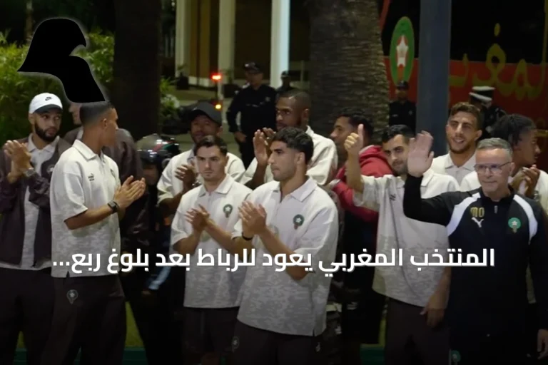 المنتخب المغربي يعود للرباط بعد بلوغ ربع نهائي كأس العالم 2026