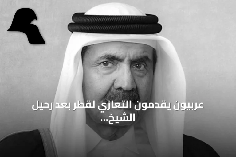 عربيون يقدمون التعازي لقطر بعد رحيل الشيخ حمد بن خليفة آل ثاني