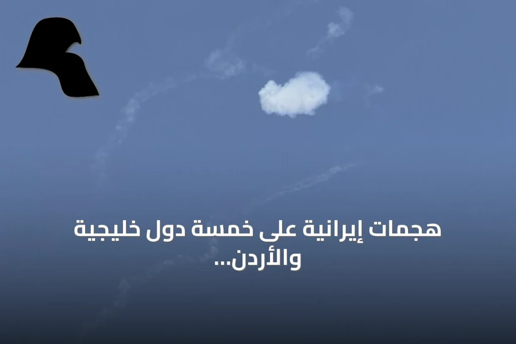هجمات إيرانية على خمسة دول خليجية والأردن تشهد أوسع توغّل عسكري منذ اتفاق التهدئة