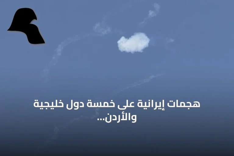 هجمات إيرانية على خمسة دول خليجية والأردن تشهد أوسع توغّل عسكري منذ اتفاق التهدئة