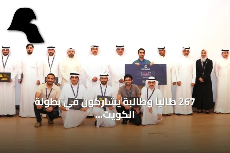 267 طالبًا وطالبة يشاركون في بطولة الكويت لبرمجة الألعاب الإلكترونية