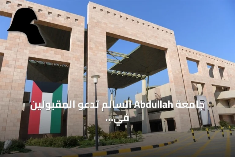 جامعة Abdullah السالم تدعو المقبولين في البعثات الخارجية لتسليم طلب الانسحاب قبل الموعد المحدد