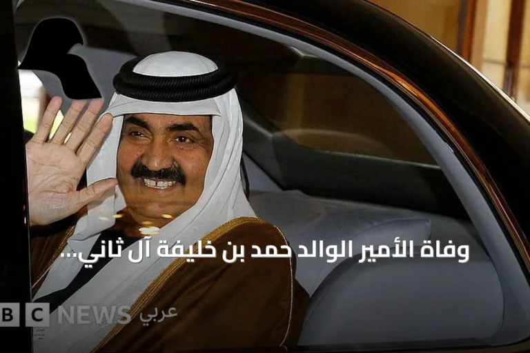 وفاة الأمير الوالد حمد بن خليفة آل ثاني عن 74 عاماً