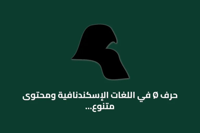 حرف Ø في اللغات الإسكندنافية ومحتوى متنوع على منصة سبوتيفاي