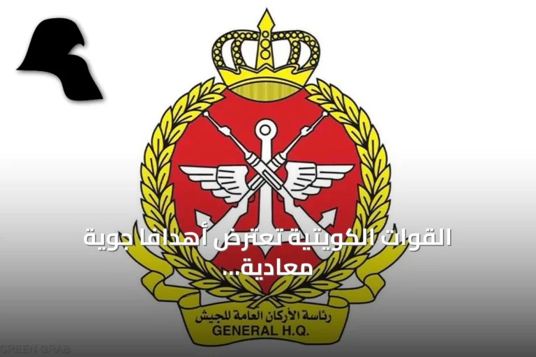 القوات الكويتية تعترض أهدافًا جوية معادية داخل أجوائها