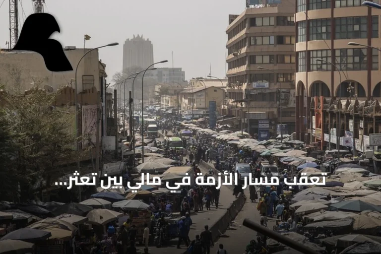 تعقّب مسار الأزمة في مالي بين تعثر التسوية وتفاقم الهجمات المسلحة