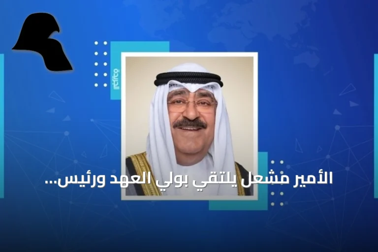 الأمير مشعل يلتقي بولي العهد ورئيس الوزراء وكبار الوزراء في استقبالات رسمية