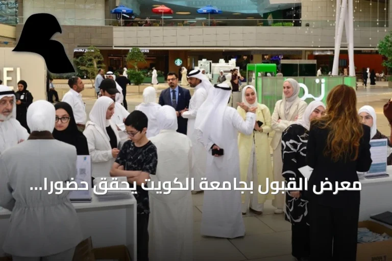 معرض القبول بجامعة الكويت يحقق حضوراً كثيفاً من الطلبة وأولياء الأمور