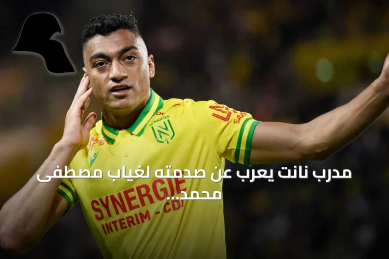 مدرب نانت يُعرب عن صدمته لغياب مصطفى محمد المستمر