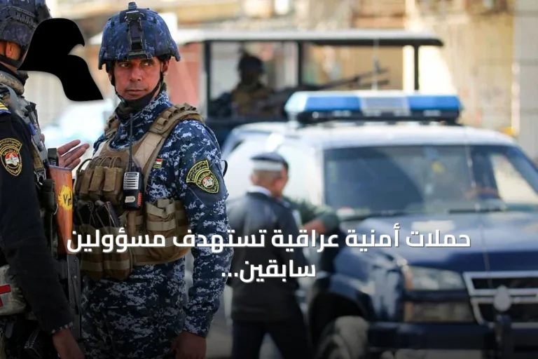 حملات أمنية عراقية تستهدف مسؤولين سابقين بتهم فساد واسترداد أموال عامة