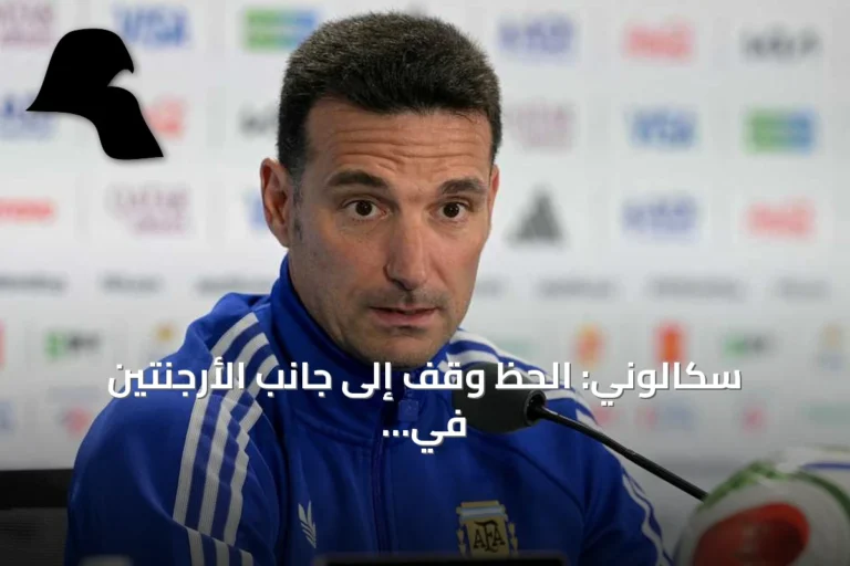 سكالوني: الحظ وقف إلى جانب الأرجنتين في مواجهة سويسرا الصعبة