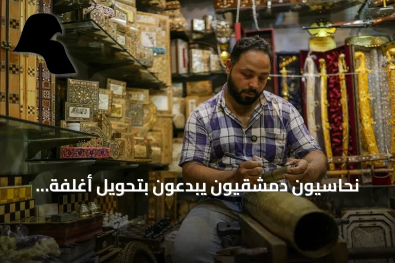 نحاسيون دمشقيون يبدعون بتحويل أغلفة القذائف إلى تحف فنية تبث الأمل