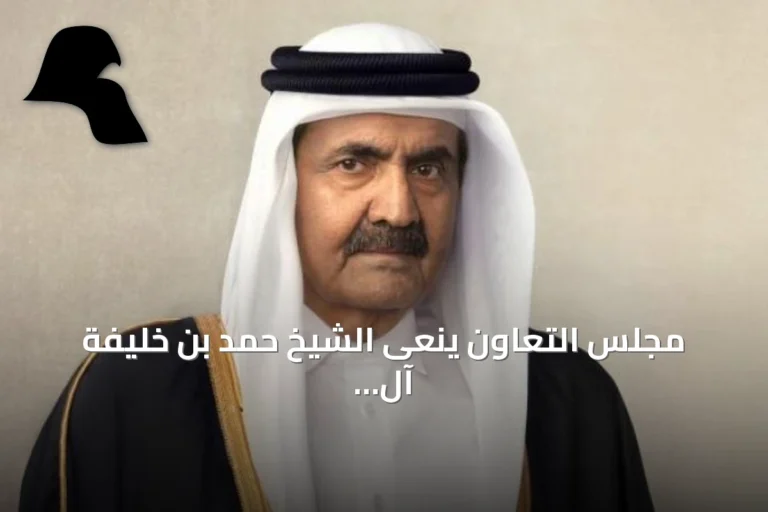 مجلس التعاون ينعى الشيخ حمد بن خليفة آل ثاني ويُثني على إسهاماته في نهضة قطر