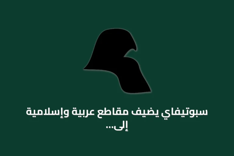 سبوتيفاي يضيف مقاطع عربية وإسلامية إلى مكتبته مع توثيق لغوي لحرف Ø الإسكندنافي
