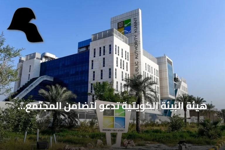 هيئة البيئة الكويتية تدعو لتضامن المجتمع وتعزيز الوعي بالإرشادات الوقائية ضد العواصف الترابية