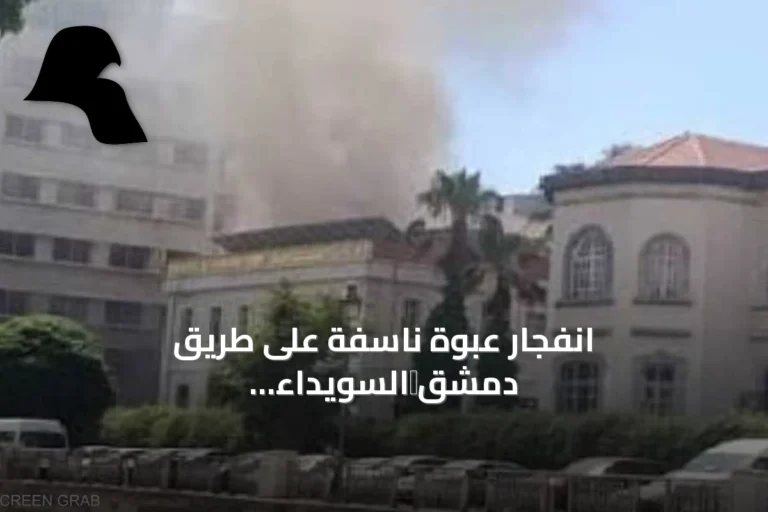 انفجار عبوة ناسفة على طريق دمشق‑السويداء يفضي إلى مقتل السائق