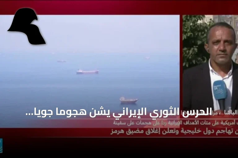 الحرس الثوري الإيراني يشن هجوماً جوياً على مرافق أمريكية في عمان وقطر ويعلن إغلاق مضيق هرمز