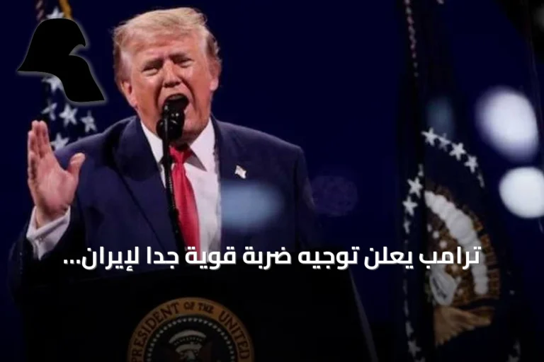 ترامب يعلن توجيه ضربة قوية جداً لإيران ردّاً على هجمات مضيق هرمز