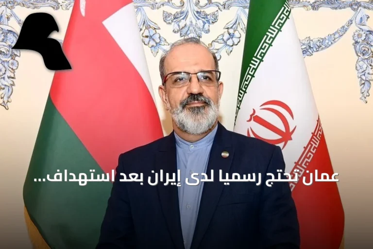 عُمان تحتج رسمياً لدى إيران بعد استهداف مواقعها بطائرات مسيّرة