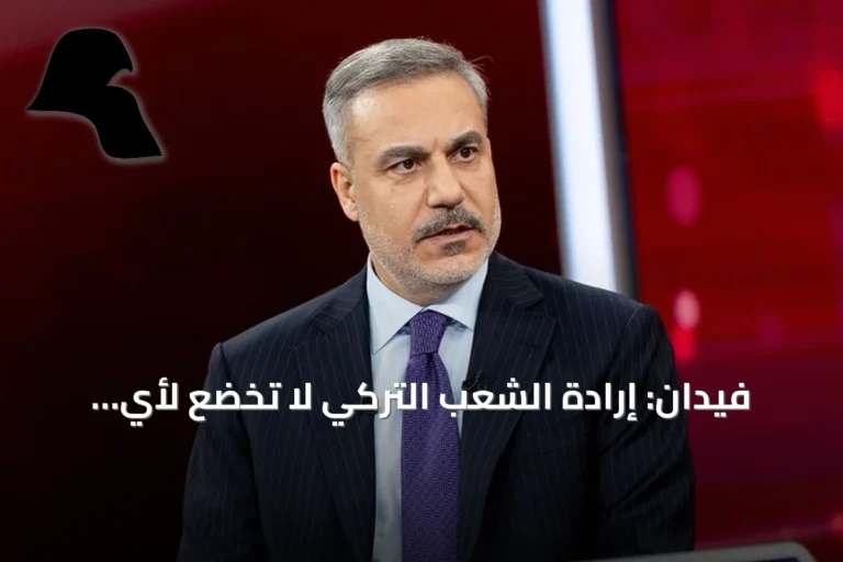 فيدان: إرادة الشعب التركي لا تخضع لأي وصاية بعد إفشال انقلاب 2016