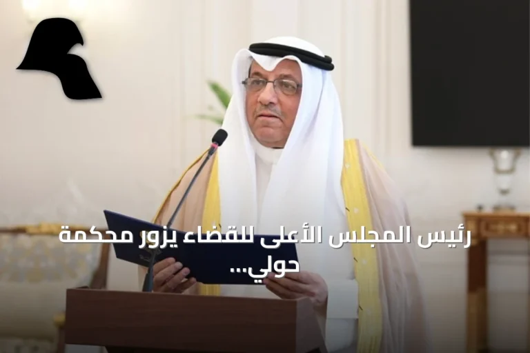 رئيس المجلس الأعلى للقضاء يزور محكمة حولي لتفقد سير العمل استعداداً للعام القضائي الجديد