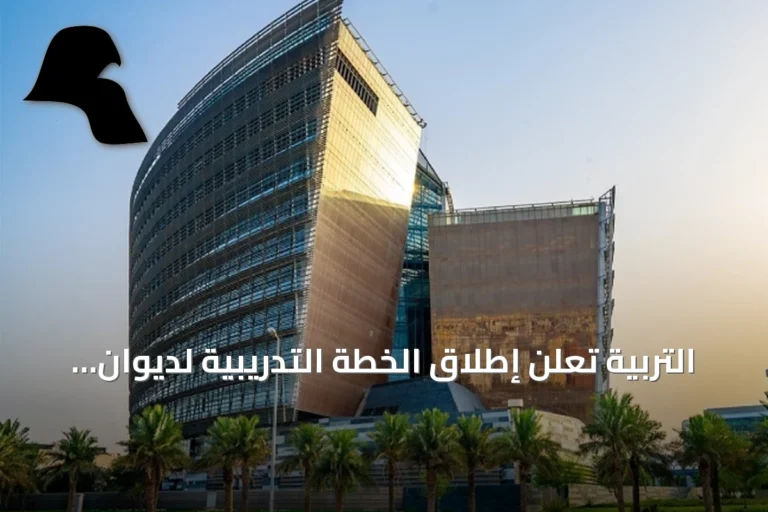 التربية تعلن إطلاق الخطة التدريبية لديوان الخدمة عبر منصة «تاء»