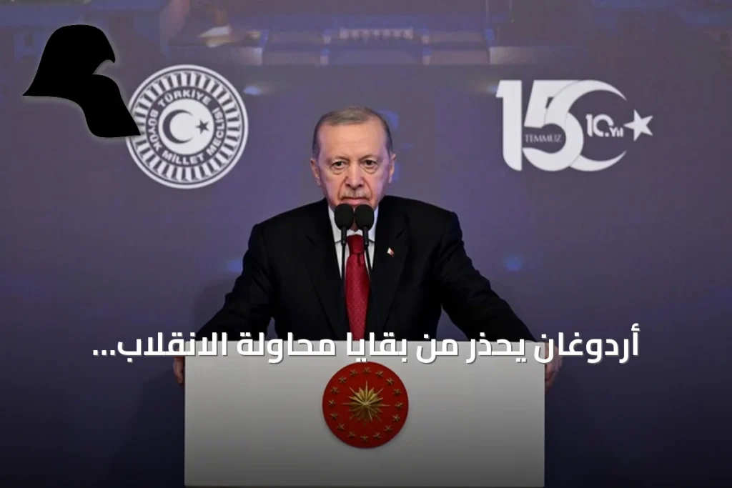 أردوغان يحذر من بقايا محاولة الانقلاب ويؤكد أن قرن تركيا بدأ