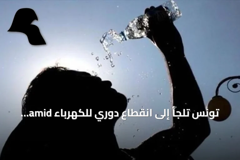 تونس تلجأ إلى انقطاع دوري للكهرباء amid موجة حر شديدة