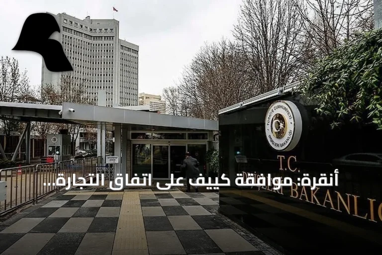 أنقرة: موافقة كييف على اتفاق التجارة الحرة دليل على تطور العلاقات رغم الحرب