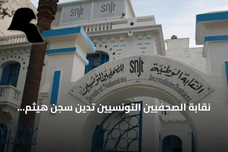 نقابة الصحفيين التونسيين تدين سجن هيثم المكي وتطالب بنقض الحكم