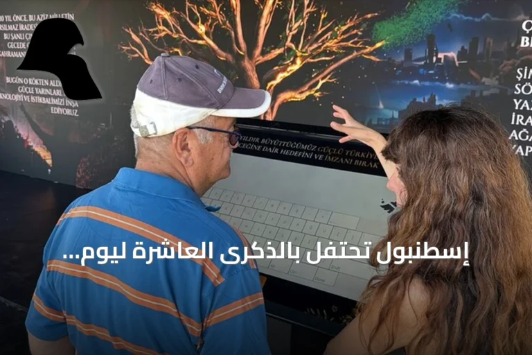 إسطنبول تحتفل بالذكرى العاشرة ليوم الديمقراطية بمساحة رقمية ومعرض “شهادة صامتة”