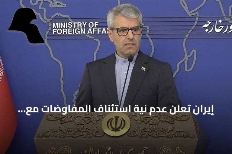 إيران تعلن عدم نية استئناف المفاوضات مع واشنطن وتركز على الدفاع